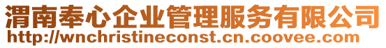 渭南奉心企業管理服務有限公司