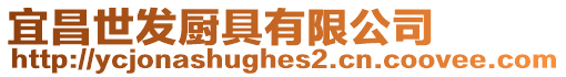 宜昌世發(fā)廚具有限公司