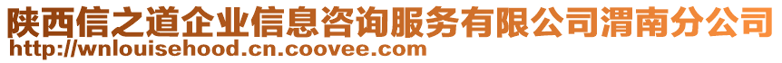 陜西信之道企業(yè)信息咨詢服務(wù)有限公司渭南分公司