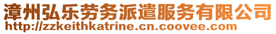 漳州弘樂(lè)勞務(wù)派遣服務(wù)有限公司