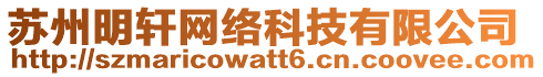 蘇州明軒網(wǎng)絡(luò)科技有限公司