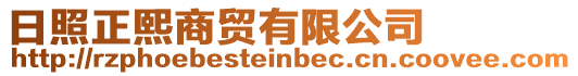日照正熙商貿有限公司