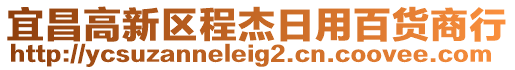 宜昌高新區程杰日用百貨商行