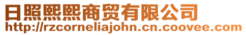 日照熙熙商貿有限公司