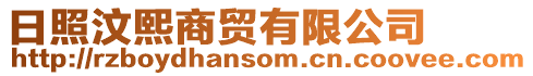 日照汶熙商貿有限公司