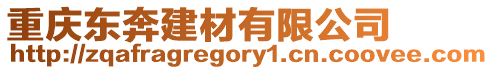 重慶東奔建材有限公司