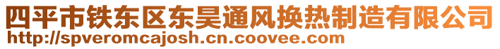 四平市鐵東區東昊通風換熱制造有限公司