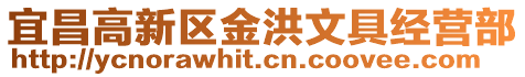 宜昌高新區(qū)金洪文具經(jīng)營部