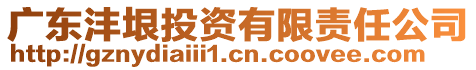 廣東灃垠投資有限責任公司