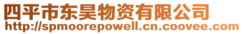 四平市東昊物資有限公司