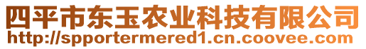四平市東玉農業科技有限公司