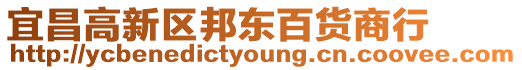 宜昌高新區(qū)邦東百貨商行