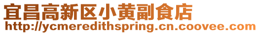 宜昌高新區小黃副食店