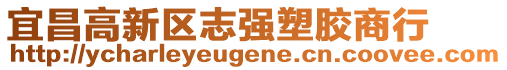 宜昌高新區(qū)志強塑膠商行