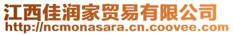 江西佳潤家貿易有限公司
