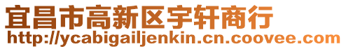 宜昌市高新區宇軒商行