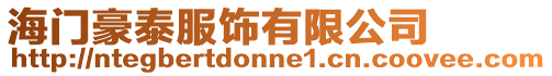海門豪泰服飾有限公司