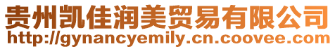 貴州凱佳潤美貿易有限公司