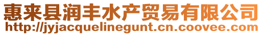 惠來縣潤豐水產(chǎn)貿(mào)易有限公司
