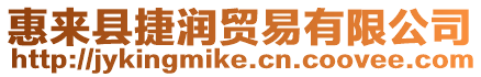 惠來縣捷潤貿(mào)易有限公司