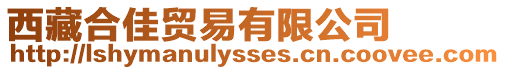 西藏合佳貿(mào)易有限公司