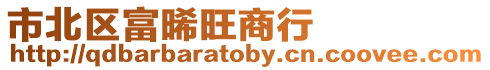 市北區富晞旺商行