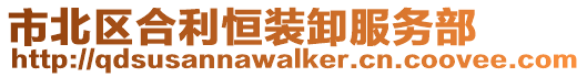 市北區(qū)合利恒裝卸服務(wù)部
