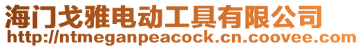 海門戈雅電動(dòng)工具有限公司
