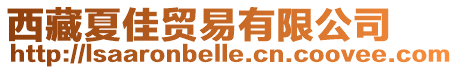 西藏夏佳貿(mào)易有限公司