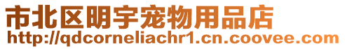 市北區明宇寵物用品店