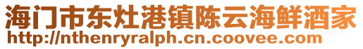 海門市東灶港鎮(zhèn)陳云海鮮酒家