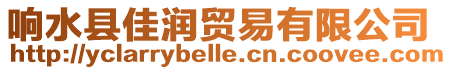 響水縣佳潤貿(mào)易有限公司