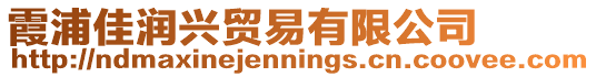 霞浦佳潤興貿(mào)易有限公司