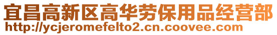 宜昌高新區高華勞保用品經營部
