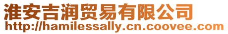 淮安吉潤貿易有限公司