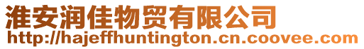 淮安潤佳物貿有限公司