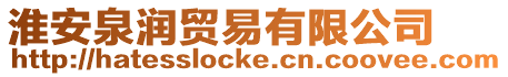淮安泉潤貿易有限公司