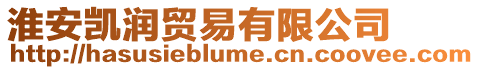 淮安凱潤貿(mào)易有限公司