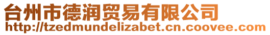 臺(tái)州市德潤(rùn)貿(mào)易有限公司