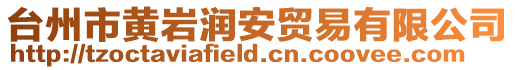 臺州市黃巖潤安貿(mào)易有限公司