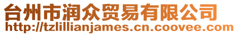 臺州市潤眾貿易有限公司