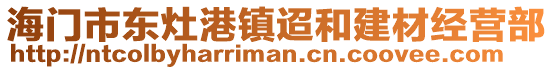 海門市東灶港鎮迢和建材經營部