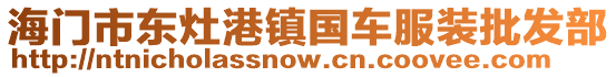 海門市東灶港鎮(zhèn)國(guó)車服裝批發(fā)部