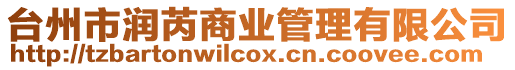 臺州市潤芮商業管理有限公司