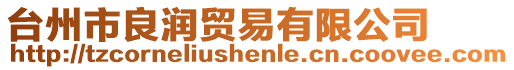 臺州市良潤貿(mào)易有限公司