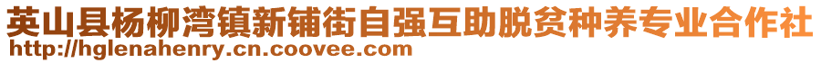 英山縣楊柳灣鎮(zhèn)新鋪街自強(qiáng)互助脫貧種養(yǎng)專業(yè)合作社