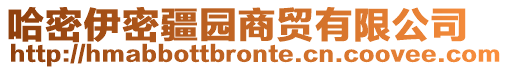 哈密伊密疆園商貿(mào)有限公司
