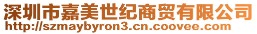 深圳市嘉美世紀(jì)商貿(mào)有限公司
