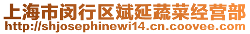 上海市閔行區(qū)斌延蔬菜經(jīng)營部