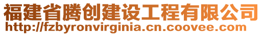 福建省騰創(chuàng)建設工程有限公司